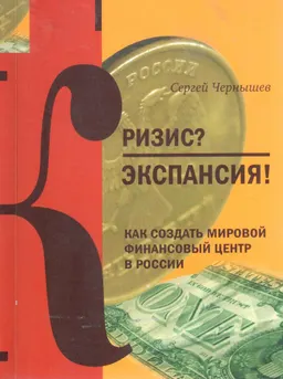 Кризис? Экспансия! Как создать мировой финансовый центр в России