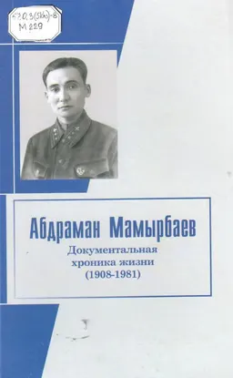 Абдраман Мамырбаев : Документальная хроника жизни (1908-1981)