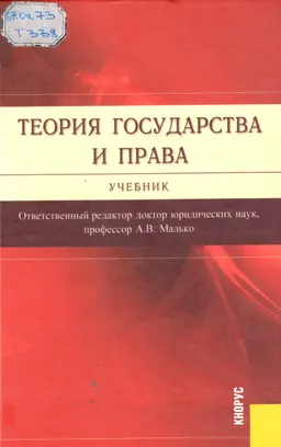 Теория государства и права : учебник