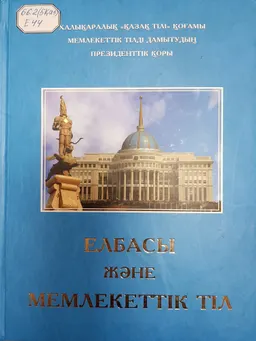 Елбасы және мемлекеттік тіл