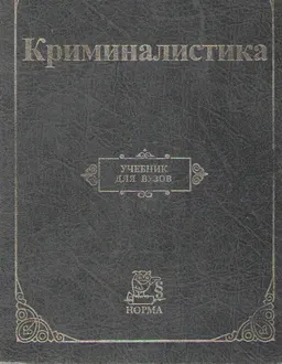 Криминалистика : учебник