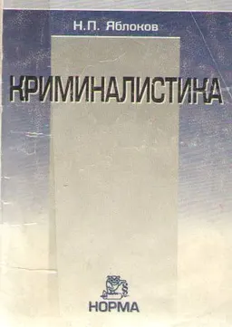 Криминалистика : краткий учебный курс