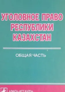 Уголовное право Республики Казахстан. Общая часть : Учебник