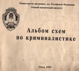Альбом схем по криминалистике