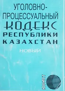 Уголовно-процессуальный кодекс Республики Казахстан (Новый)