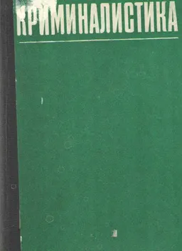 Криминалистика