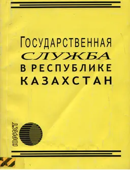 Государственная служба в Республике Казахстан