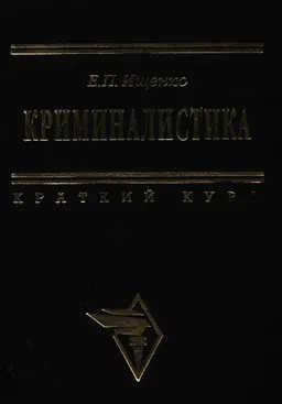 Криминалистика : краткий курс