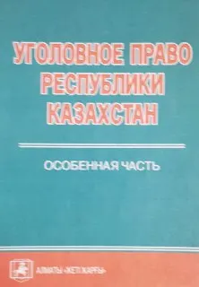 Уголовное право Республики Казахстан. Особенная часть : учебник