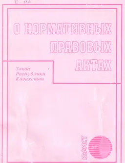 О нормативных правовых актах : Закон Республики Казахстан