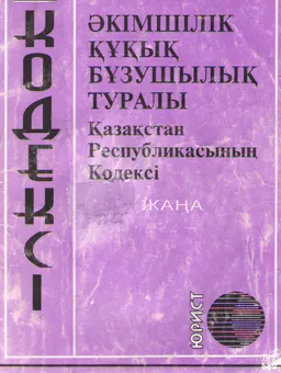 Әкімшілік құқық бұзушылық туралы : Қазақстан Республикасының Кодексі