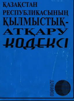 Қазақстан Республикасының қылмыстық-атқару кодексі