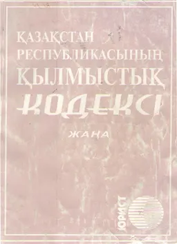 Қазақстан Республикасының Қылмыстық кодексі : Жаңа