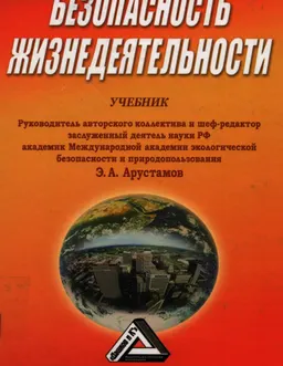 Безопасность жизнедеятельности