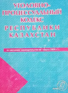 Уголовно-процессуальный кодекс Республики Казахстан (по состоянию законодательства на 1 января 2006) : Учеб. пособие
