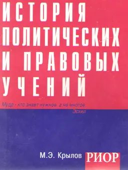 История политических и правовых учений : учеб. пособие
