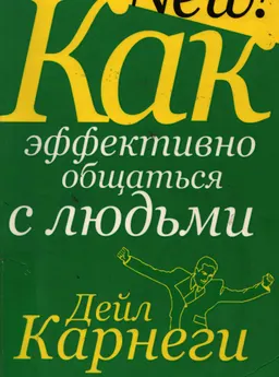 Как эффективно общаться с людьми