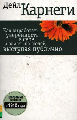 Как выработать уверенность в себе и влиять на людей, выступая публично : пер. с англ. С.Э. Борич