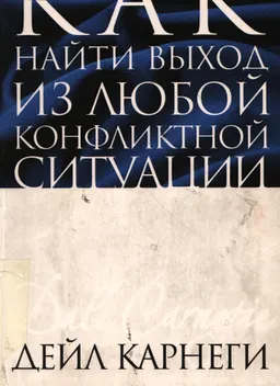 Как найти выход из любой конфликтной ситуации