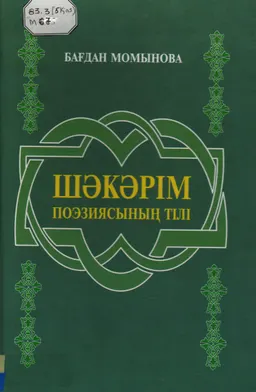 Шәкәрім поэзиясының тілі : (лексика-функционалды ракус)