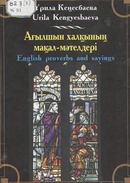 Ағылшын халқының мақал-мәтелдері