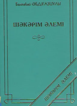 Шәкәрім әлемі