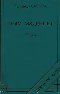 Ұғым мәдениеті : Шәкәрім шығармашылығы аясында