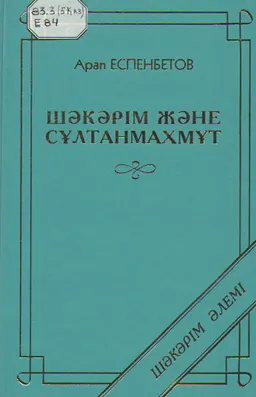 Шәкәрім және Сұлтанмахмұт : Ғылыми зерттеу