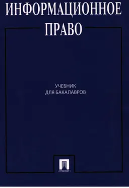 Информационное право : учебник для бакалавров