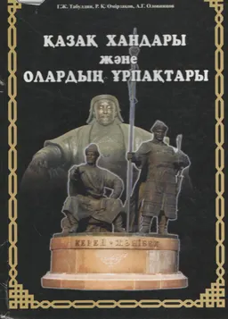 Қазақ хандары және олардың ұрпақтары