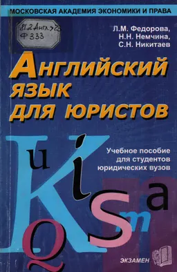 Английский язык для юристов : Учеб. пособие