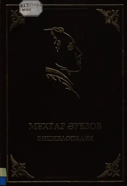 Мұхтар Әуезов энциклопедиясы