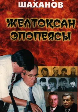 Желтоқсан эпопеясы