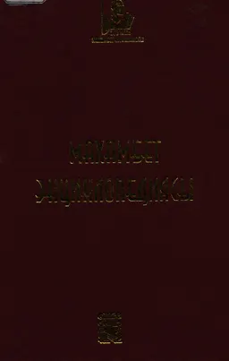 Махамбет энциклопедиясы. 20-кітап : энциклопедия