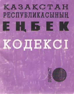 Қазақстан Республикасының Еңбек кодексі