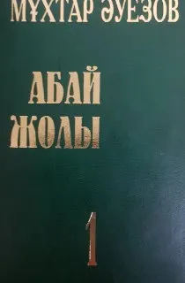 Абай жолы. 1 кітап : роман-эпопея