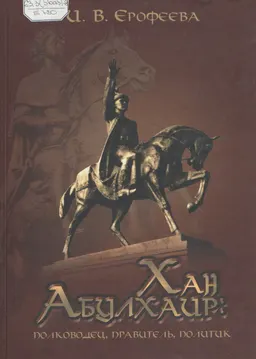Хан Абулхаир: полководец, правитель, политик