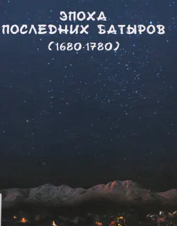Эпоха последних батыров (1680-1780)