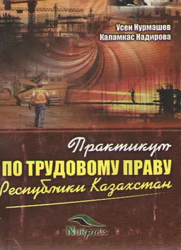 Практикум по трудовому праву Республики Казахстан