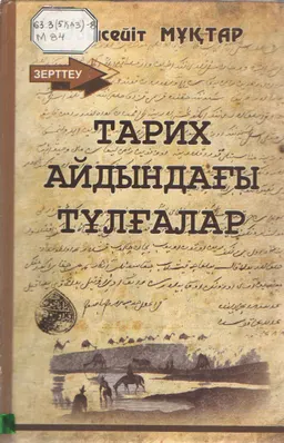 Тарих айдынындағы тұлғалар. 2-ші кітап : Ғылыми мақалалар жинағы