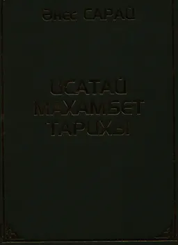 Исатай- Махамбет тарихы : (зерттеу)