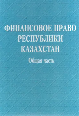 Финансовое право Республики Казахстан. Общая часть : Учебник