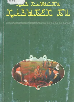 Қаз дауысты Қазыбек би