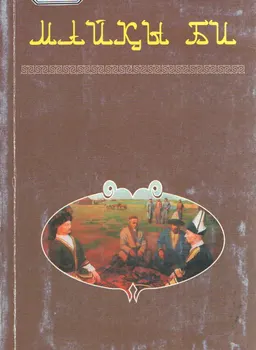 Майқы би