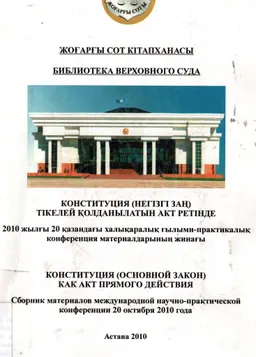Конституция (негізгі заң) тікелей қолданылатын акт ретінде : 2010 жылғы 20 қазандағы конф. матер. жинағы