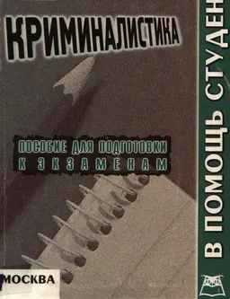 Криминалистика : конспект лекций