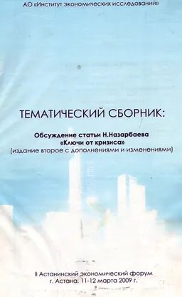 Обсуждение статьи Н. Назарбаева "Ключи от кризиса" : Тематический сборник (II Астанинский экономический форум г. Астана, 11-12 марта 2009 г.)