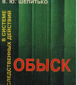 Обыск в системе следственных действий (тактико-криминалистические проблемы) : научно-практич. пособие