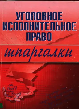 Уголовное исполнительное право. Шпаргалки