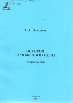История таможенного дела : Учеб.пособие